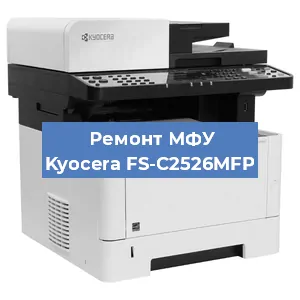 Замена лазера на МФУ Kyocera FS-C2526MFP в Воронеже